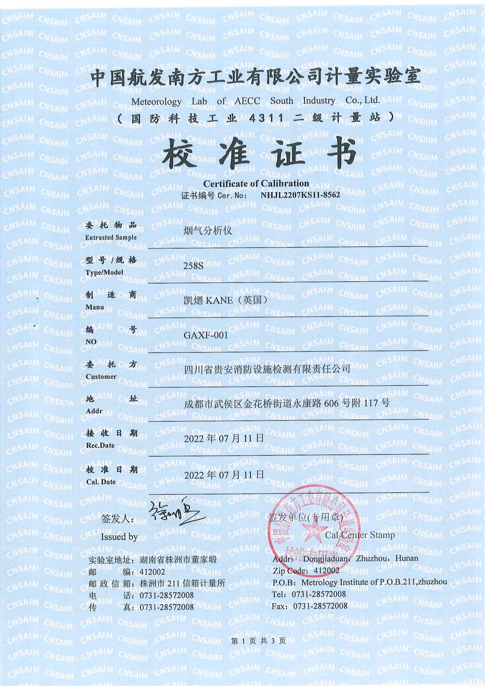烟气分析仪校准证书