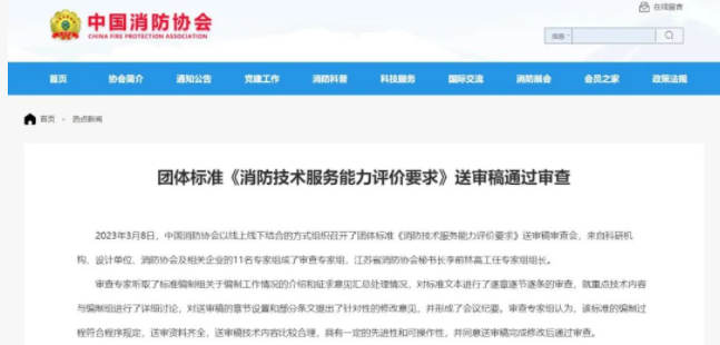 中国消防协会团体标准 《消防技术服务能力评价要求》 送审稿通过审查！
