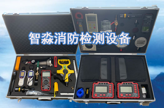 东莞消防技术服务-消防设施维护保养检测设备；消防安全评估设备