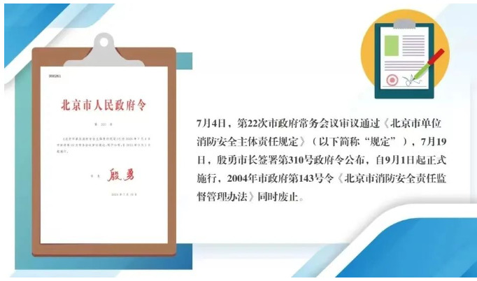 东莞北京市人民政府令第310号《北京市单位消防安全主体责任规定》今日起实施。