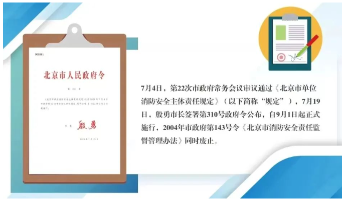 云南北京市人民政府令第310号《北京市单位消防安全主体责任规定》今日起实施。