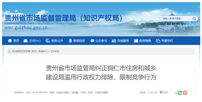 东莞涉嫌滥用行政权力排除限制竞争，多地住建局被立案调查！