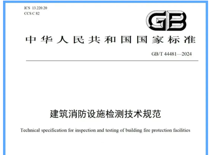 东莞吐槽一下新国标《建筑消防设施检测技术规范》带来的困惑